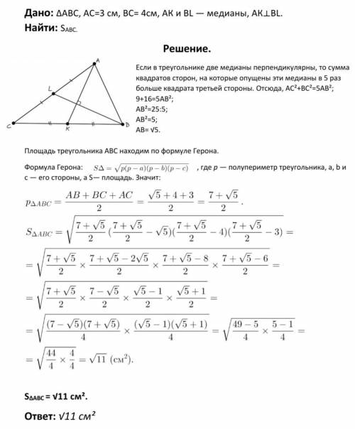 ДАЮ 40 Б Знайти площу трикутника АВС, якщо АС=3 см, ВС=4 см, а медіани ВК і BL- взаємно перпендікуля