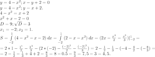 y=4-x^2;x-y+2=0\\y=4-x^2;y=x+2.\\4-x^2=x+2\\x^2+x-2=0\\D=9;\sqrt{D}=3\\ x_1=-2;x_2=1.\\S=\int\limits^1_{-2} {(4-x^2-x-2)} \, dx =\int\limits^1_{-2} {(2-x-x^2)} \, dx =(2x-\frac{x^2}{2} -\frac{x^3}{3})|_{-2}^1=\\ =2*1-\frac{1^1}{2}-\frac{1^3}{3} -(2*(-2)-\frac{(-2)^2}{2}-\frac{(-2)^3}{3})= 2-\frac{1}{2} -\frac{1}{3} -(-4-\frac{4}{2}-(-\frac{8}{3} )=\\ =2-\frac{1}{2} -\frac{1}{3} +4+2-\frac{8}{3}=8-0.5-\frac{9}{3}=7,5-3=4,5.
