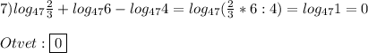 7)log_{47}\frac{2}{3}+log_{47}6-log_{47}4=log_{47}(\frac{2}{3} *6:4)=log_{47}1=0\\\\Otvet:\boxed{0}