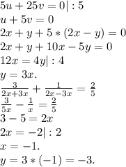 5u+25v=0|:5\\u+5v=0\\2x+y+5*(2x-y)=0\\2x+y+10x-5y=0\\12x=4y|:4\\y=3x.\\\frac{3}{2x+3x} +\frac{1}{2x-3x} =\frac{2}{5} \\\frac{3}{5x} -\frac{1}{x}=\frac{2}{5}\\3-5=2x\\2x=-2|:2\\x=-1.\\y=3*(-1)=-3.