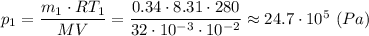 p_{1} = \dfrac{m_{1}\cdot RT_{1}} {MV} = \dfrac{0.34\cdot 8.31 \cdot 280} {32\cdot 10^{-3}\cdot 10^{-2}} \approx 24.7\cdot 10^{5} ~(Pa)