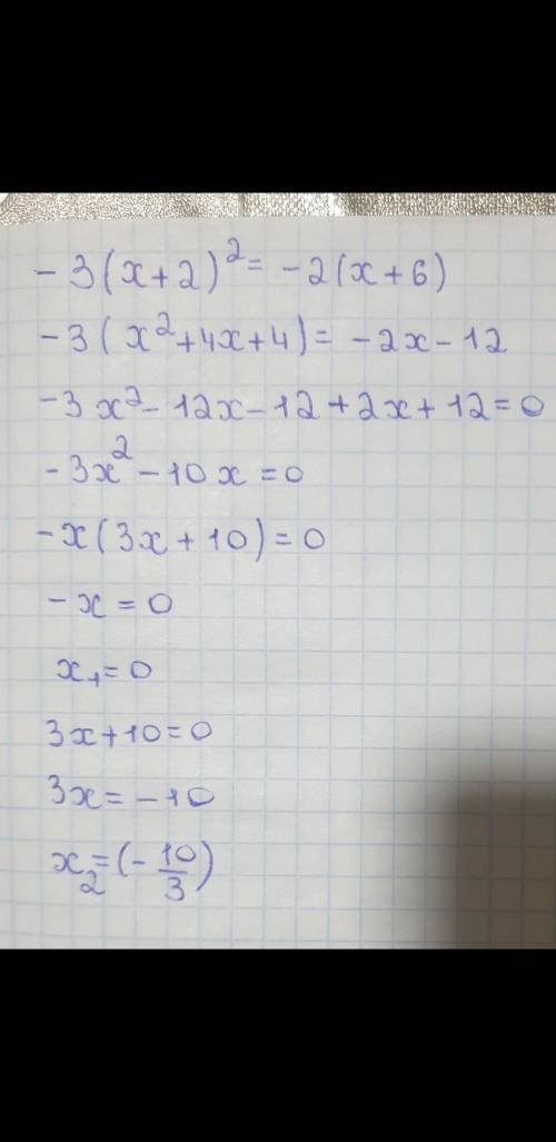 решить - - 3 (x + 2)² = - 2 (x + 6)