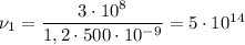 \nu_{1} = \dfrac{3 \cdot 10^{8}}{1,2 \cdot 500 \cdot 10^{-9}} = 5 \cdot 10^{14}