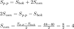 S_{p.p}=S_{bok}+2S_{osn}\\\\ 2S_{osn}=S_{p.p}-S_{bok}\\\\S_{osn}=\frac{S_{p.p}-S_{bok}}{2}=\frac{48-40}{2}=\frac{8}{2}=4