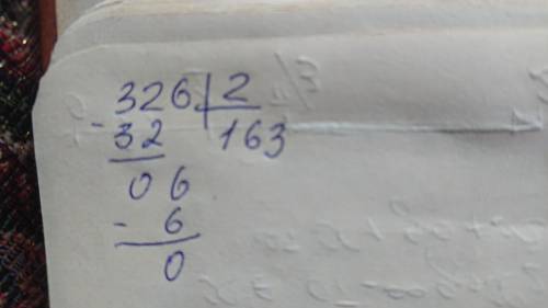 Ребята если не сложно можете написать как пишется деление в столбик с примером 326 поделить на 2