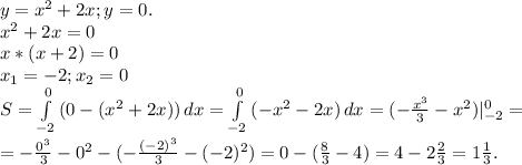 y=x^2+2x;y=0.\\x^2+2x=0\\x*(x+2)=0\\x_1=-2;x_2=0\\S=\int\limits^0 _{-2} {(0-(x^2+2x))} \, dx= \int\limits^0_{-2} {(-x^2-2x)} \, dx =(-\frac{x^3}{3} -x^2)|_{-2}^0=\\=-\frac{0^3}{3}-0^2-(-\frac{(-2)^3}{3} -(-2)^2)=0- (\frac{8}{3} -4)=4-2\frac{2}{3} =1\frac{1}{3}.