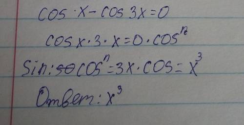 Решить уравнение cos x - cos 3x =0