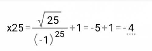 Найти x25 и x30 Если общий член последовательности выражается формулой xn=√n/(-1)^n+1