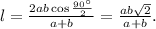 l=\frac{2ab\cos\frac{90^{\circ}}{2}}{a+b}=\frac{ab\sqrt{2}}{a+b}.