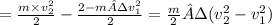 А = \frac{m \times v {}^{2} _{2}}{2} - \frac{2 - m·v {}^{2} _{1}}{2} = \frac{m}{2} ·(v {}^{2}_{2} - v {}^{2}_{1} )