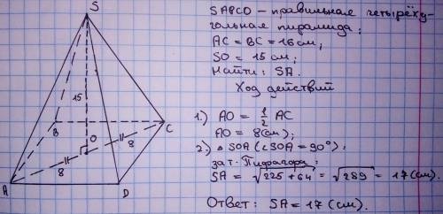 диагональ основания правильной четырехугольной пирамиды равна 16, а высота 15. Найдите длину боковог
