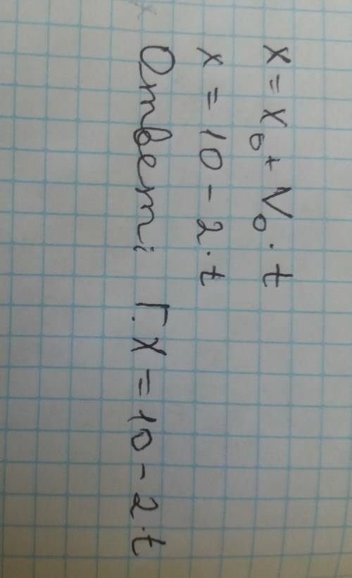 Напишите уравнение координаты для точки, если начальная координата 10 м, а скорость -2 м/с. А. х= -2