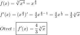 f(x)=\sqrt[3]{x^{4}}=x^{\frac{4}{3}}\\\\f'(x)=(x^{\frac{4}{3}})'=\frac{4}{3}x^{\frac{4}{3} -1}=\frac{4}{3}x^{\frac{1}{3}}=\frac{4}{3}\sqrt[3]{x}\\\\Otvet:\boxed{f'(x)=\frac{4}{3}\sqrt[3]{x}}