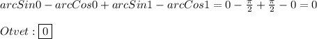 arc Sin0-arc Cos0+arc Sin1-arc Cos1=0-\frac{\pi }{2}+\frac{\pi }{2}-0=0\\\\Otvet:\boxed{0}