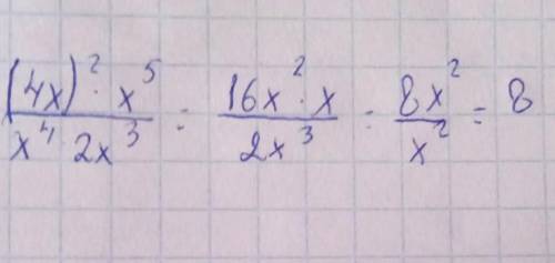 Найдите значение выражения (4x)^2*x^5/x^4*2x^3