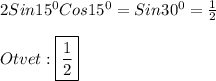 2Sin15^{0}Cos15^{0}=Sin30^{0}=\frac{1}{2}\\\\Otvet:\boxed{\frac{1}{2}}
