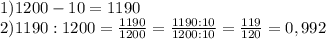1) 1200-10=1190\\2) 1190:1200= \frac{1190}{1200} = \frac{1190:10}{1200:10}=\frac{119}{120} =0,992