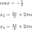 cos x = -\frac{1}{2} \\\\x_3 = \frac{2\pi }{3} + 2\pi n\\\\x_4 = \frac{4\pi }{3} + 2\pi n\\\\