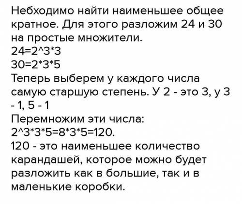 (ОЧЕНЬ Маленька коробка вміщає 24 олівці, а більша - 30 олівців. Знайдіть найменшу кількість олівців