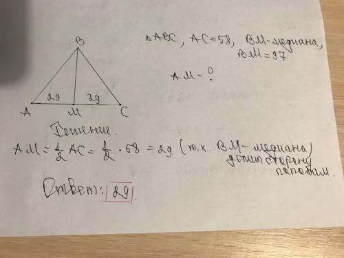 Дан треугольник abc ac=58 медиана bm=37 найти am