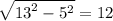 \sqrt{ {13}^{2} - {5}^{2} } = 12