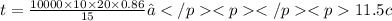 t = \frac{10000 \times10 \times 20 \times 0.86}{15} ≈</p<p</p<p 11.5c