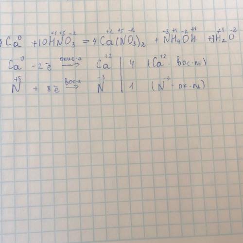 Методом электронного баланса подберите коэффициенты в уравнении реакции Сa +НNО3 = Сa(NО3)2 + NН4ОН