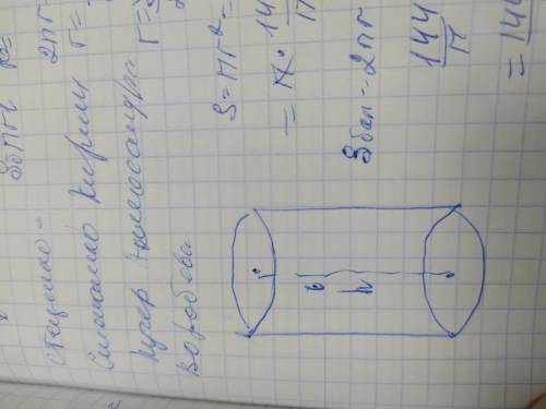 Вычислить поверхность резервуара, имеющего цилиндрическую форму, если высота его равна 6 м, а длина