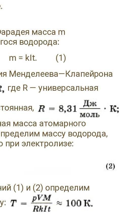 При электролизе, длившемся в течение одного часа, сила тока была равна 5 А. Чему равна температура в