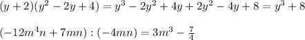 (y+2)(y^{2}-2y+4)=y^{3}-2y^{2}+4y+2y^{2}-4y+8=y^{3}+8\\\\(-12m^{4}n+7mn):(-4mn)=3m^{3}-\frac{7}{4}