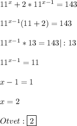 11^{x}+2*11^{x-1}=143\\\\11^{x-1}(11+2)=143\\\\11^{x-1}*13=143|:13\\\\11^{x-1}=11\\\\x-1=1\\\\x=2\\\\Otvet:\boxed{2}