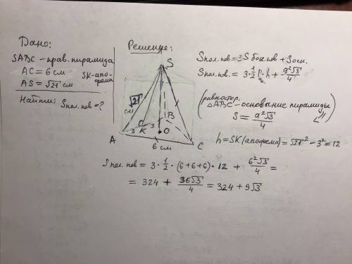 Сторона основания правильной треугольной пирамиды равна 6см, а боковое ребро √21 см. Найдите площадь