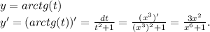 y=arctg(t)\\y'=(arctg(t))'=\frac{dt}{t^2+1}=\frac{(x^3)' }{(x^3)^2+1}=\frac{3x^2}{x^6+1} .