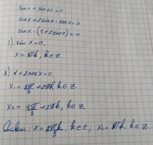 Решить тригонометрическое уравнение : sinx + sin2x = 0