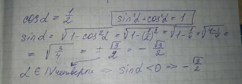 Найдите значение sin a если известно что cos a = 1/2 и a принадлежит IV четверти