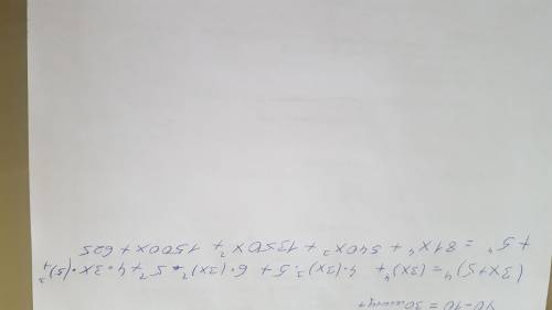 Напиши и упрости разложение по формуле бинома Ньютона (3х +5).Отве