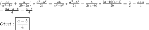 (\frac{ab}{a^{2}-b^{2}}+ \frac{b}{2b-2a})*\frac{a^{2}-b^{2}}{2b}=\frac{ab}{a^{2}-b^{2}}*\frac{a^{2}-b^{2}}{2b}-\frac{b}{2(a-b)}*\frac{(a-b)(a+b)}{2b}=\frac{a}{2}-\frac{a+b}{4}=\\=\frac{2a-a-b}{4}=\frac{a-b}{4} \\\\Otvet:\boxed{\frac{a-b}{4}}