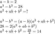 a-b=2\\a^{3}-b^{3}=28\\a^{2}+ab+b^{2}=?\\\\a^{3}-b^{3}=(a-b)(a^{2}+ab+b^{2})\\28=2(a^{2}+ab+b^{2})\\a^{2}+ab+b^{2}=\frac{28}{2}=14