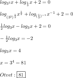 log_{3^{2}}x+log_{\frac{1}{3}}x+2=0\\\\log_{(3^{2})^{\frac{1}{2}}}x^{\frac{1}{2}}+log_{(\frac{1}{3})^{-1} }x^{-1} +2=0\\\\\frac{1}{2}log_{3}x-log _{3}x+2=0\\\\-\frac{1}{2}log_{3}x=-2\\\\log_{3}x=4\\\\x=3^{4}=81\\\\Otvet:\boxed{81}