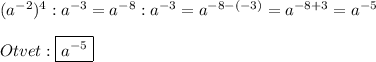 (a^{-2})^{4}:a^{-3}=a^{-8}:a^{-3}=a^{-8-(-3)}=a^{-8+3}=a^{-5}\\\\Otvet:\boxed{a^{-5}}