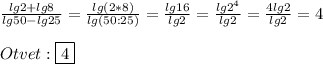 \frac{lg2+lg8}{lg50-lg25}=\frac{lg(2*8)}{lg(50:25)}=\frac{lg16}{lg2}=\frac{lg2^{4}}{lg2}=\frac{4lg2}{lg2}=4\\\\Otvet:\boxed{4}