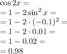 \cos2x=\\=1-2\sin^2x=\\=1-2\cdot(-0.1)^2=\\=1-2\cdot0.01=\\=1-0.02=\\=0.98