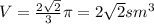 V=\frac{2\sqrt{2} }{3} \pi =2\sqrt{2} sm^{3}