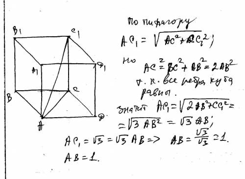 Вычислите ребро куба,диагональ которого равна √3​