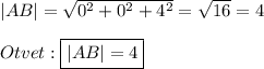 |AB|=\sqrt{0^{2}+0^{2}+4^{2}}=\sqrt{16}=4\\\\Otvet:\boxed{|AB|=4}