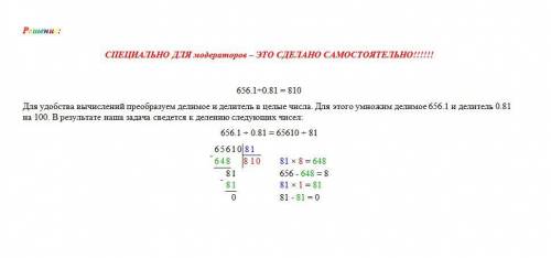 656,1 : 0,81 в столбик