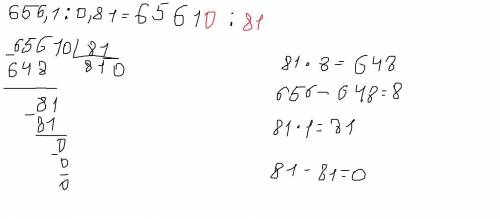 656,1 : 0,81 в столбик