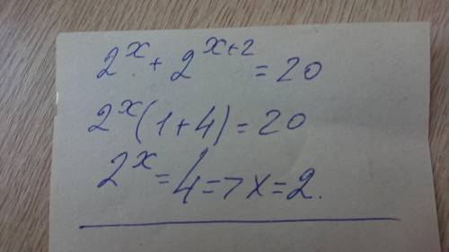 Найти корень уравнения: 2^х+2^х+2=20