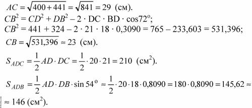 В тетраэдре DABC дано угол ADB равен 54^0, угол BDC равен 72^0, угол CDA равен 90^0, DA=20см, DB=18с