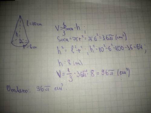 Образующая конуса равна 10 сантиметров, а радиус основания - 6 сантиметров. Найдите объем конуса.